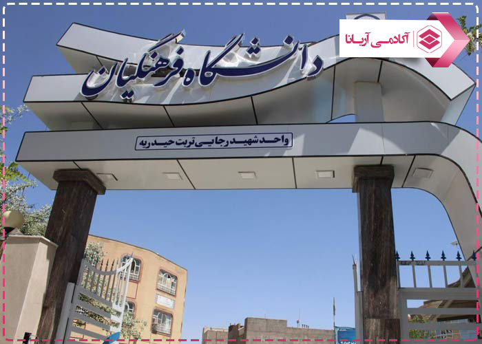 دانشگاه فرهنگیان